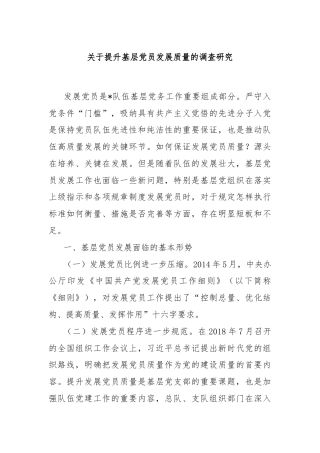 关于提升基层党员发展质量的调查研究