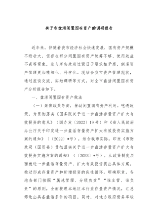关于市盘活闲置国有资产的调研报告