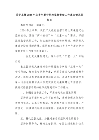 关于上报2024年上半年履行纪检监督责任工作落实情况的报告