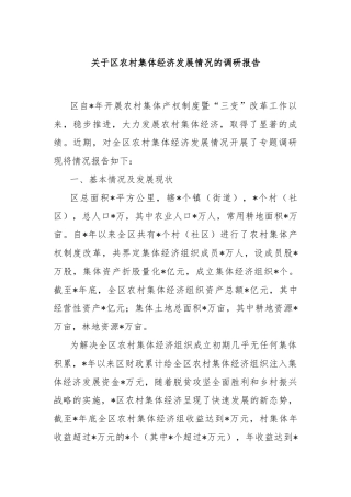 关于区农村集体经济发展情况的调研报告