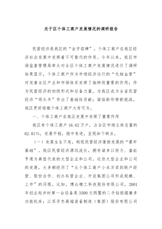 关于区个体工商户发展情况的调研报告