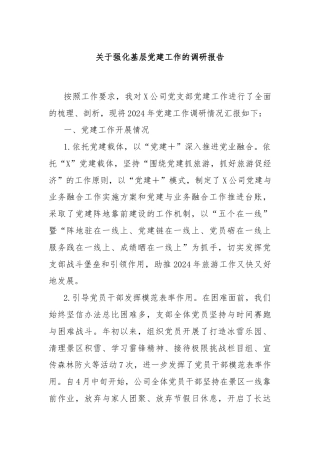 关于强化基层党建工作的调研报告