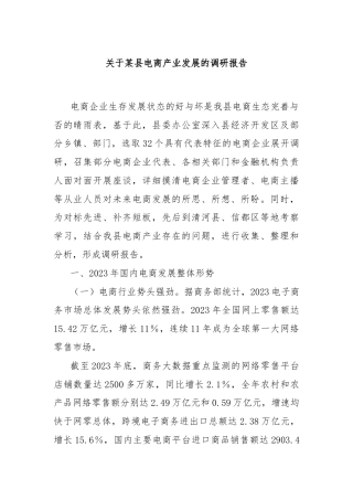 关于某县电商产业发展的调研报告