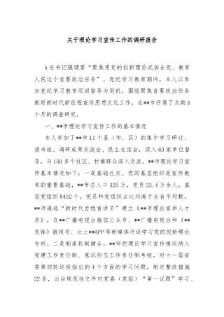 关于理论学习宣传工作的调研报告
