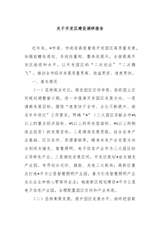 关于开发区建设调研报告