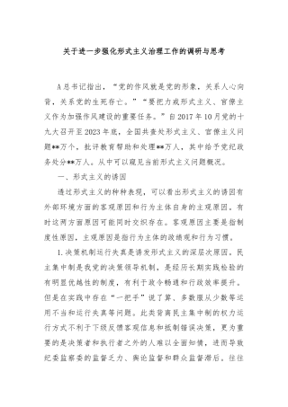 关于进一步强化形式主义治理工作的调研与思考