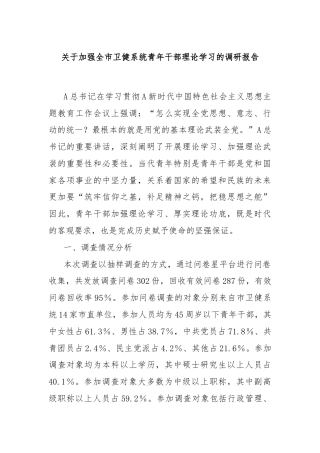 关于加强全市卫健系统青年干部理论学习的调研报告