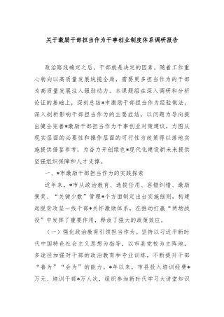 关于激励干部担当作为干事创业制度体系调研报告
