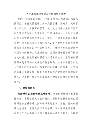 关于基层理论宣讲工作的调研与思考