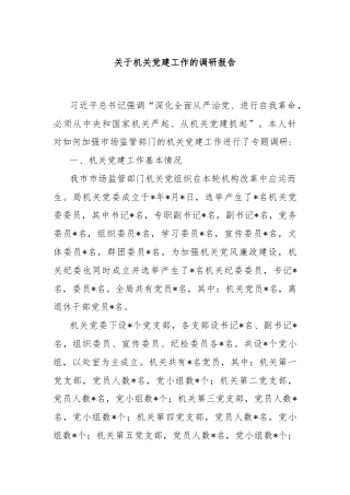 关于机关党建工作的调研报告