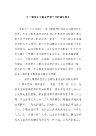 关于国有企业基层党建工作的调研报告