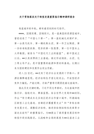 关于贯彻落实关于转型发展重要指示精神调研报告