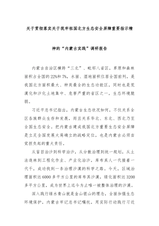 关于贯彻落实关于筑牢祖国北方生态安全屏障重要指示精神的“内蒙古实践”调研报告
