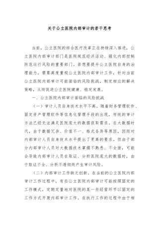 关于公立医院内部审计的若干思考