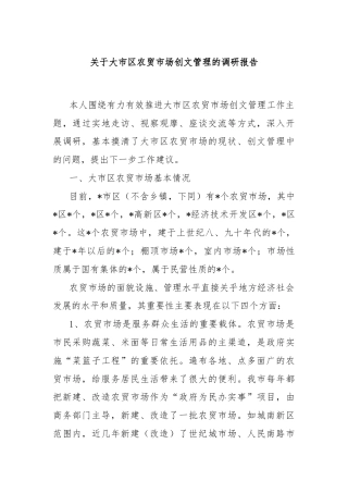 关于大市区农贸市场创文管理的调研报告