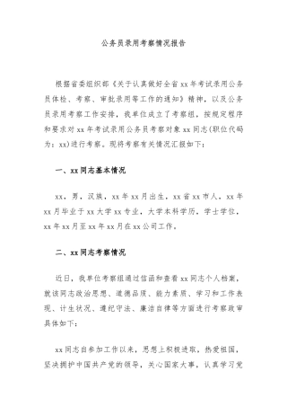 公务员录用考察情况报告