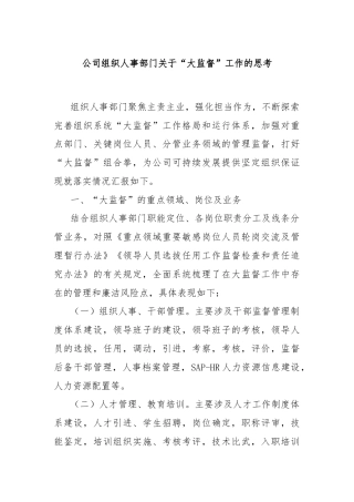 公司组织人事部门关于“大监督”工作的思考