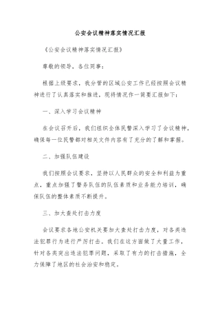 公安会议精神落实情况汇报