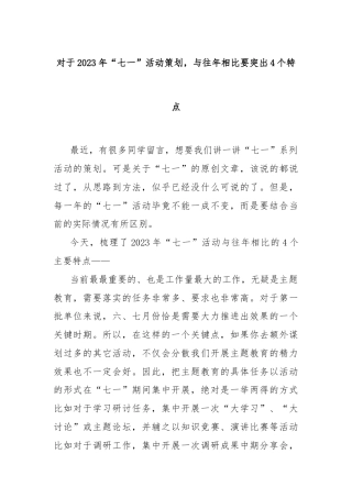 对于2023年“七一”活动策划，与往年相比要突出4个特点