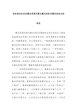 党务培训会发言解决思想问题与解决实际问题有机结合的研究