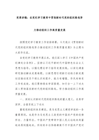党课讲稿：在党纪学习教育中贯彻新时代党的组织路线努力推动组织工作高质量发展