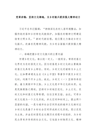 党课讲稿：坚持文化铸魂，为乡村振兴提供强大精神动力
