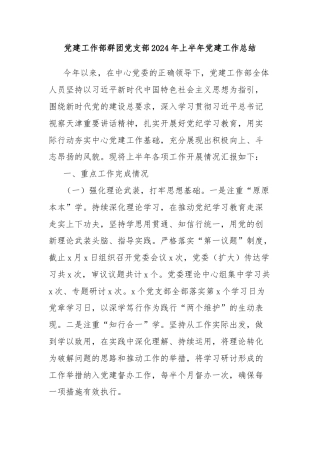 党建工作部群团党支部2024年上半年党建工作总结