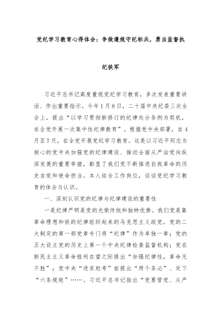 党纪学习教育心得体会：争做遵规守纪标兵，勇当监督执纪铁军