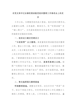 村党支部书记在镇软弱涣散党组织整顿工作推进会上的发言