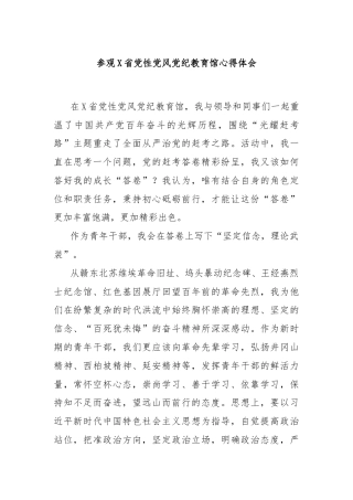 参观X省党性党风党纪教育馆心得体会