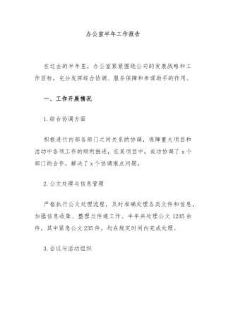 办公室半年工作报告