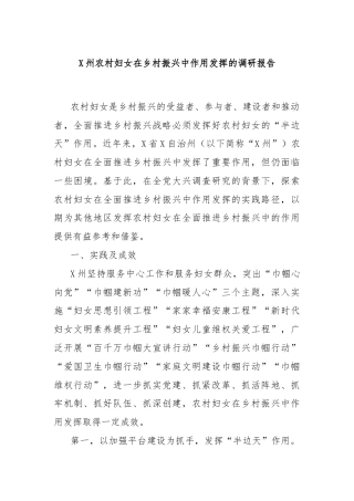 X州农村妇女在乡村振兴中作用发挥的调研报告