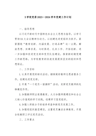 X学校党委2023－2024学年党建工作计划