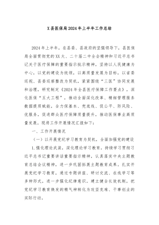 X县医保局2024年上半年工作总结