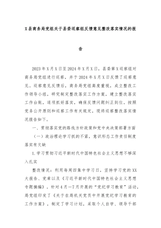X县商务局党组关于县委巡察组反馈意见整改落实情况的报告