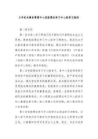 X市机关事务管理中心党组理论学习中心组学习规则