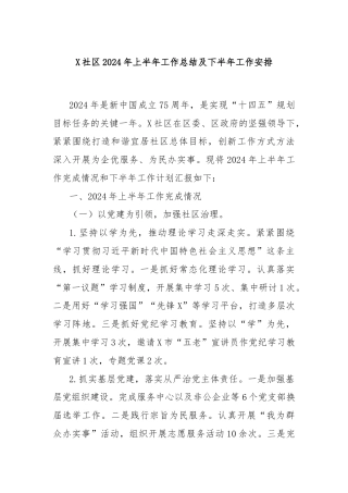 X社区2024年上半年工作总结及下半年工作安排