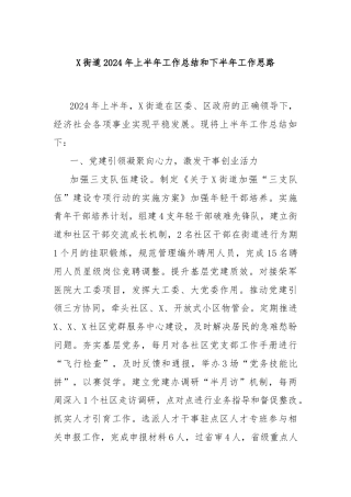 X街道2024年上半年工作总结和下半年工作思路