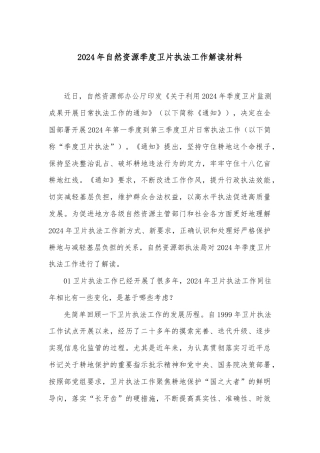 2024年自然资源季度卫片执法工作解读材料