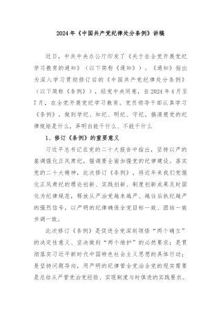 2024年《中国共产党纪律处分条例》讲稿