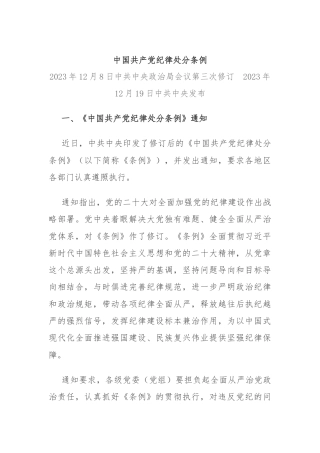 《中国共产党纪律处分条例》讲稿