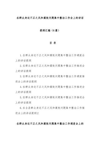 (6篇)在群众身边不正之风和腐败问题集中整治工作会上的讲话提纲汇编