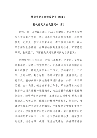 (2篇)村优秀党员自我鉴定书