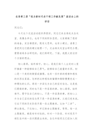 在局青工委“我为新时代老干部工作献良策”座谈会上的讲话