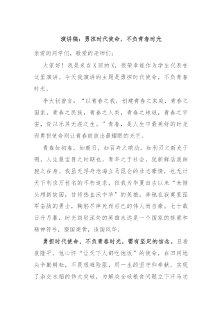 演讲稿：勇担时代使命，不负青春时光