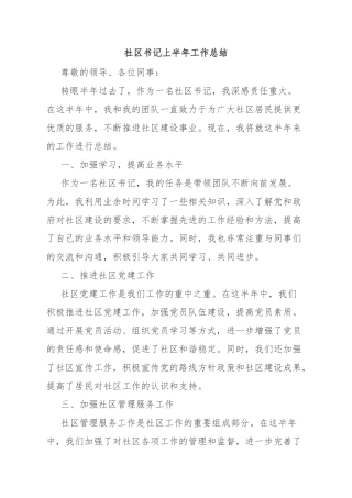 社区书记上半年工作总结