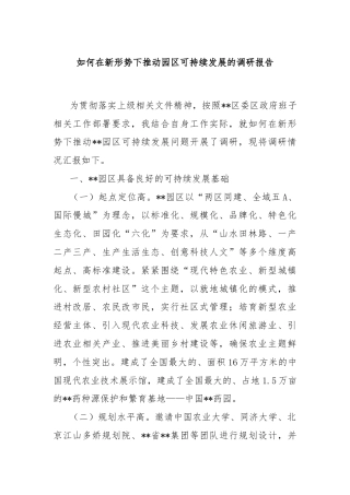如何在新形势下推动园区可持续发展的调研报告