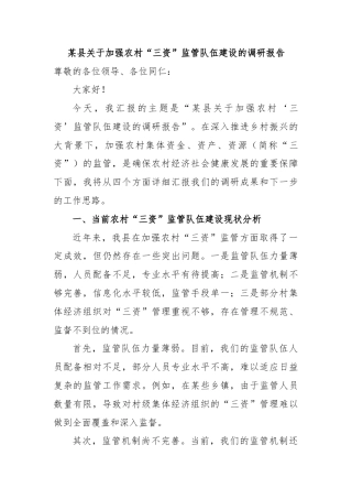 某县关于加强农村“三资”监管队伍建设的调研报告
