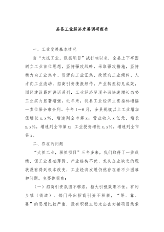 某县工业经济发展调研报告