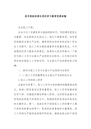 某市委组织部长党纪学习教育党课讲稿